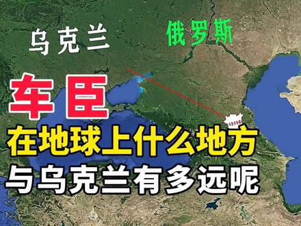 乌克兰与车臣到底有多远,车臣又在地球什么位置呢 #地理知识 #地理 #历史 #地图 #卫星地图