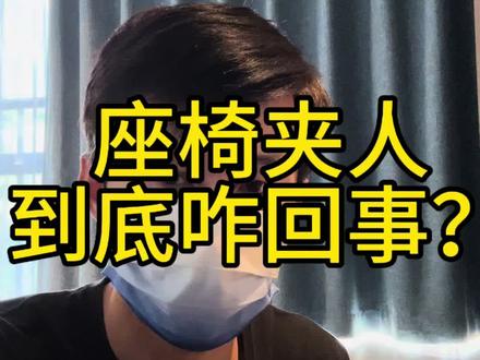 座椅折叠夹人?汽车工程师给你分析下 #座椅夹人 #零重力座椅 #汽车工程师 #软件bug