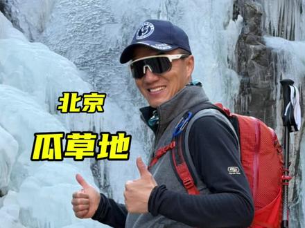 2026年1月8日徒步门头沟瓜草地,全程约11公里,用时4小时03分,最高海拔826米,累计爬升590米。这条路线上的小惊喜是小冰瀑和铁锁链攀爬。整体路线爬升和下降都不多,也适合新手们过来试试~#徒步 #户外 #户外徒步 #爬山 #瓜草地