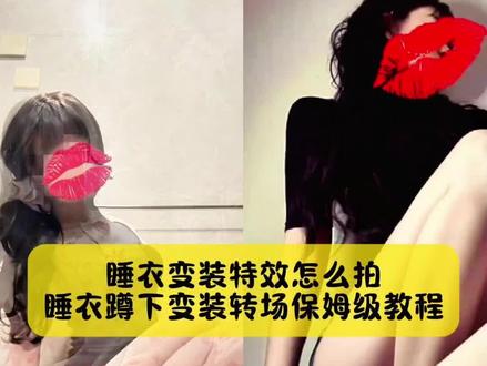 别找了别找了,睡衣变装特效怎么拍,睡衣蹲下变装转场保姆级教程来了,方法很简单#睡衣蹲下变装 #睡衣蹲下变装教程 #睡衣变装 #睡衣变装教程 #剪映 睡衣蹲下变装教程 睡衣蹲下变装视频 睡衣蹲下变装同款 睡衣蹲下变装摔倒 睡衣蹲下变装紫光 睡衣蹲下变装视频不露脸同款 睡衣蹲姿变装 睡衣变装视频男生 睡衣变装挑战 睡衣蹲下变装教程 睡衣变装转场视频 睡衣蹲下变风衣的变装视频 睡衣换装视频怎么拍 睡衣女款爆款2026新款高级感 睡衣上身单件 变装视频推荐 睡衣抬腿变装视频音乐 睡衣变装视频教程 睡衣变装ịk视频教程 睡衣变装挑战怎么拍教程 睡衣变装视频 睡衣变装挑战 睡衣蹲下变装紫光 睡衣蹲下变装指令 睡衣变装卡点视频 睡衣变装2018 睡衣变装视频简单易学 睡衣变装睡觉怎么拍 变装最近很火视频 睡衣变装背景音乐 睡衣变装怎么剪辑 睡衣变装怎么拍教程 睡衣变装怎么剪辑 车上睡衣变装怎么拍 睡衣变装转场 睡衣变装怎么拍的 睡衣扫腿换装视频变身教程 睡衣变装视频 睡衣jk变装怎么拍 床上变装视频剪辑教程 睡衣反差变装教程 睡衣变装渐变怎么拍教程 睡衣变装怎么拍一键换装 床上变装视频怎么拍 睡衣变装转场视频 睡衣只是过渡变装剪辑教程 睡衣换装视频 睡衣变装视频怎么剪辑 睡衣变装视频 睡衣变装挑战怎么拍教程 睡衣变装挑战舞蹈 睡衣变装挑战舞蹈全程关灯 睡衣变装视频怎么拍的教程 睡衣变装转场 睡衣变装卡点视频 热门变装视频怎么拍 睡衣变装2018 睡衣变装挑战男女 睡衣变装跳舞教学