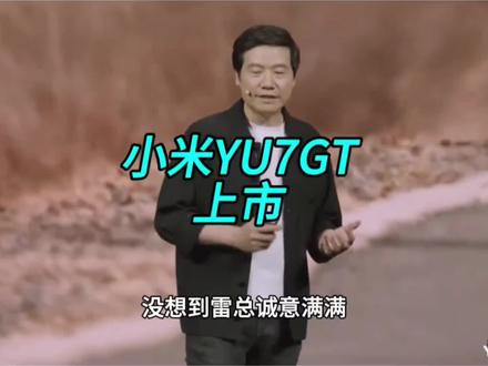 小米YU7GT正式上市