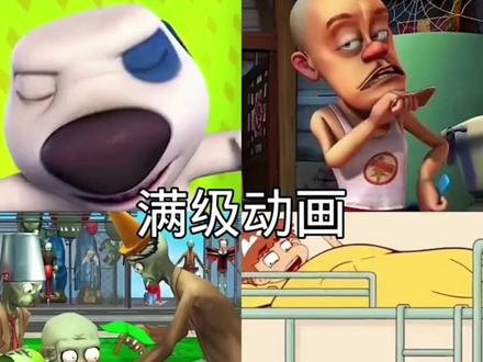 满级动画离谱操作笑到拍桌