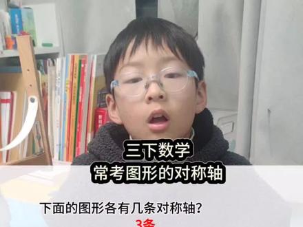 三年级下册数学常见图形的对称轴数量整理合集#图形对称轴#三下数学#小学数学#每天学习一点点
