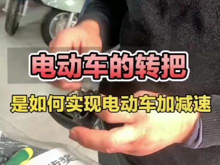 电动车转把是如何实现电动车的减速和增速的#电动车