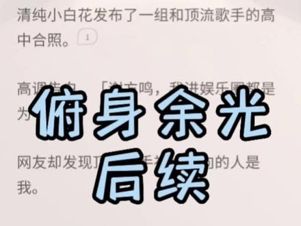 《俯身余光》原文已完结。
谢方鸣姜欢江月全文,谢方鸣姜欢江月完整版,谢方鸣姜欢江月番外, 折叠余光完结侠#折叠余光 #谢方鸣姜欢江月结局 #谢方鸣姜欢江月后续 #谢方鸣姜欢江月完结 #谢方鸣姜欢江月