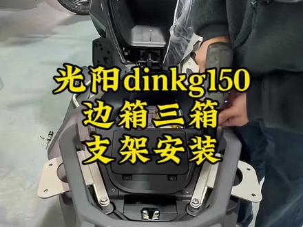 光阳dinkg150边箱三箱支架安装 #光阳摩托 #光阳dinkg150 #踏板摩托车 #摩托车 #博奥达定制