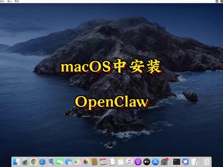 #创作灵感 macOS中安装OpenClaw #AI #AI智能体 #养龙虾 #OpenClaw