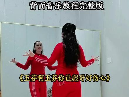 《玉芬啊玉芬你让彪哥好伤心》全网都在找玉芬/背面音乐教程完整版#抖音广场舞