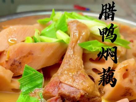 腊鸭焖藕,后面一句怎么说#乡村味道 #家常菜 #家乡美食 #腊鸭 #火锅