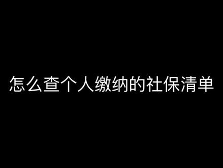 (最新的已经更新看首页)怎么打印个人缴纳的社保清单去哪里打?别着急我来教你#社保清单打印 #注册工程师 #土木工程 #工程师证书