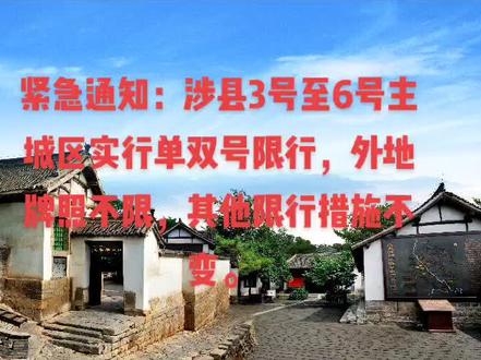 限行紧急通知,大家注意了!!!