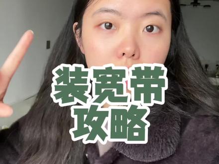 怎么装宽带更划算?#省钱攻略 #宽带安装 #生活小妙招