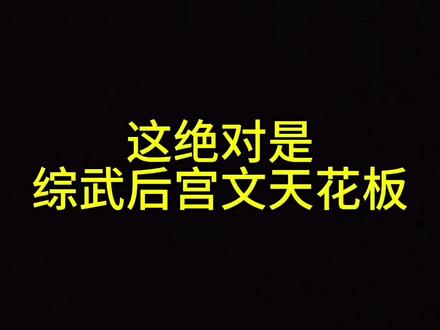 这绝对是综武后宫文天花板#网文 #小说