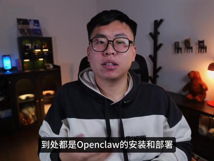 OpenClaw真有用吗?猛玩一个月,深度拆解四层用法 有人说它是自娱自乐的纯垃圾,现在就是拿着锤子找钉子,创造需求。也有各种博主把它捧到了天上,各种花里胡哨的炫技,明眼人一看懂的都懂。而我像是被下了蛊,天天三四点睡,七八点起,纯是惦记着小龙虾的回复。
我折腾了这么久也实在是积攒了一些感受,我迫不及待跟你分享我的想法了!
#ai新星计划 #OpenClaw #openclaw #小龙虾 #龙虾