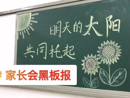 家长会黑板报5分钟粉笔画#班主任 #课后延时服务 #小学 #粉笔画画 #黑板报可以有多绝 ##黑板报 #粉笔画