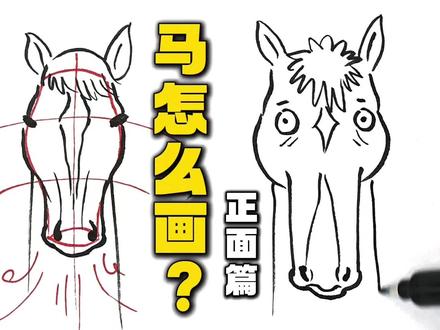 有的动物侧脸一般,但正脸绝了——3分钟学会画马脸#绘画#绘画教程 #简笔画 #画马 #马