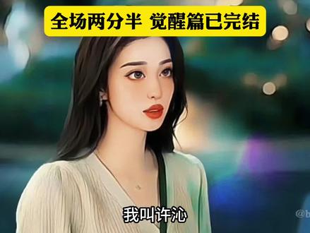 《意识觉醒之我叫许沁》觉醒篇来啦~
因为一些原因画面只能以这种方式呈现
请大家多多包涵~
哥妹认错抱抱名场面请狠狠代入!
#孟宴臣 #孟许时分 #我的人间烟火好嗑又上头 #魏大勋 #小说