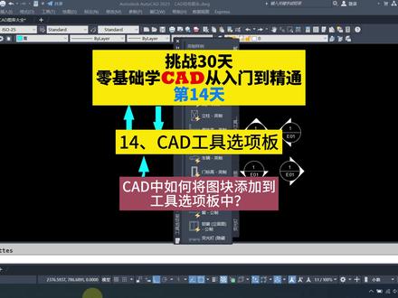 挑战30天零基础学CAD从入门到精通第14天CAD工具选项板使用方法 #cad教学 #cad教程 #cad讲堂