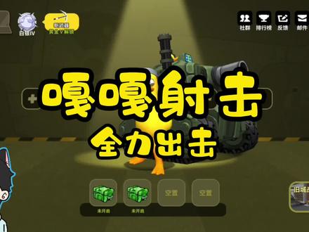 小鸭鸭,跑起来太可爱了#嘎嘎射击 #游戏
