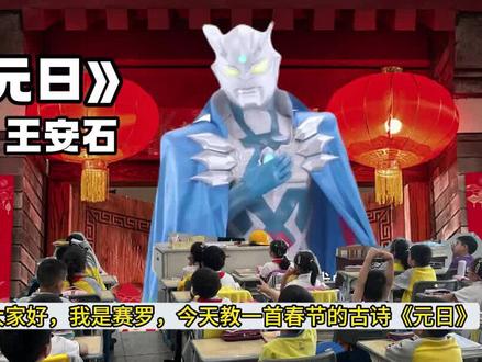 元日古诗儿童版 【元日】宋王安石,拼音·解析·趣味朗诵·动画视频·幼儿童版·儿歌·诗配画·经典流传唱,幼儿古诗早教启蒙,奥特曼搞笑读古诗 #元日王安石 #元日 #奥特曼儿童动画片春节节日名句,3-6岁必背古诗,#三年级语文重点归纳
#爆竹声中一岁除 ,
春风送暖入屠苏。
千门万户曈曈日,
总把新桃换旧符。