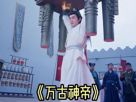 #近期热播短剧#万古神帝
