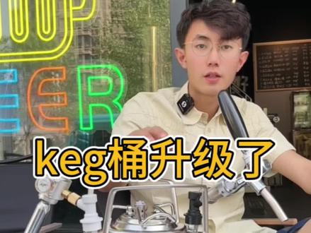 keg 桶升级了,不断改进#精酿啤酒 #唐山美食
