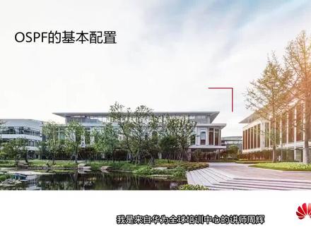 3.4 OSPF基本配置