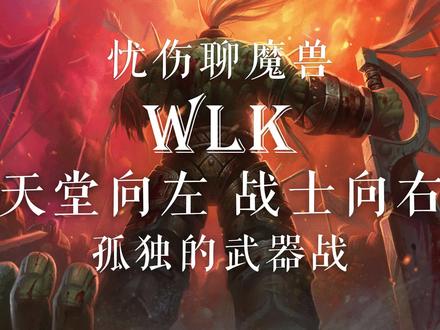 WLK 天堂向左 战士向右 孤独的武器战 #魔兽世界怀旧服 #魔兽世界燃烧的远征 #巫妖王之怒怀旧服