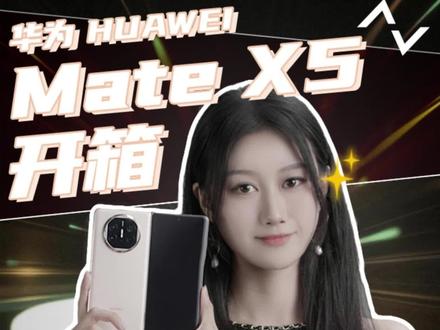 华为Mate X5实机开箱,猜猜又升级了什么新功能?#华为Matex5 #华为 #麒麟芯片