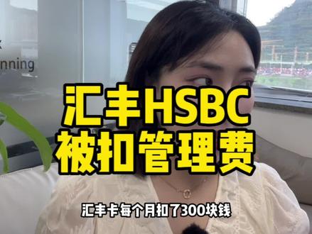 汇丰被扣账户管理费怎么办?#汇丰 #账户管理费 #香港汇丰 #雇员计划 #香港卡