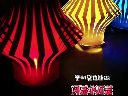 灯笼手工制作小学精美 a1c0349b427e8ab94537afc150230593~tplv-dy-resize-origshort-autoq-75:330.jpeg?x-expires=1995872400&x-signature=l2p5mC%2FYzHUpIFB%2FMiqXs6cgHBo%3D&from=3213915784&s=PackSourceEnum_AWEME_DETAIL&se=false&sc=cover&biz_tag=pcweb_cover&l=20230403170956EDA0AB94B82BB3042A2D