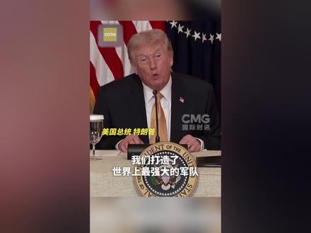 特朗普抱怨盟友不帮忙 当地时间3月16日,美国总统#特朗普 在白宫的一场活动中再次呼吁其他国家协助保障#霍尔木兹海峡 航行安全,并抱怨部分盟友对向美国提供支持并不热心。 特朗普称,“有些国家非常积极,有些则不那么积极。其中一些国家,我们多年来一直在帮助,还保护它们免受可怕的外部威胁,可它们的积极性并不高。” 据特朗普称,已有一些国家愿意提供帮助,但他并未透露具体是哪些国家。 目前,美国多个盟友均表示没有立即派军舰前往霍尔木兹海峡的计划。德国、西班牙和意大利等国排除了参与海湾地区任何行动的可能。#英国 和#丹麦 称会考虑可能的协助方式,但强调需要缓和局势,避免被卷入战争。法国则表示可能会提供帮助。