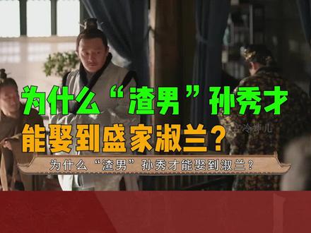 为什么“渣男”孙秀才,能娶到淑兰? #张含韵 #孙秀才 #盛淑兰