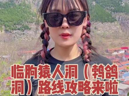 🔥 临朐猿人洞(付家峪)|路线攻略来啦 临朐藏了个“地心入口”!猿人洞野线全攻略
• 不用去远方!潍坊周边最野的探洞路线,新手也可!
• 付家峪猿人洞|洞连洞、上天梯,传说有野人住过!
• 山东小众户外!小环线,探原始溶洞、看钟乳奇观!
#户外爬山徒步 #创作者中心 #创作灵感 #旅行推荐官 #徒步