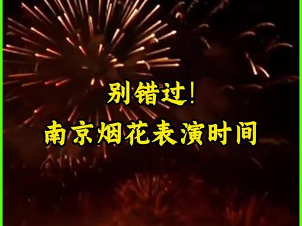 别错过!南京烟花表演时间来了~ #总要来趟南京吧 #烟花