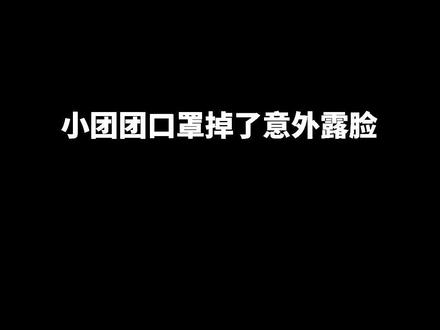 #小团团口罩掉了 当小团团拥有黄金比例脸#醒图一下 #小团团露脸 #p图 @DOU+小助手