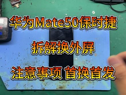 华为Mate50Rs保时捷版换外屏,拆机注意事项,首发首换! #昆仑玻璃 #华为保时捷mate50rs #玉锋手机工作室