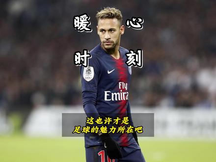 足球暖心瞬间,这也许才是足球的魅力所在吧! #唯有足球不可辜负 #足球的魅力 #足球