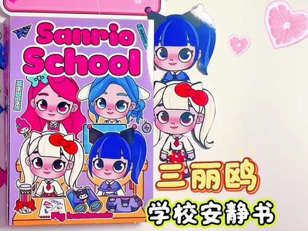 三丽鸥学校安静书手工制作教程~