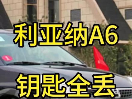 昌河铃木利亚纳a6机械钥匙全丢#手艺人#救援 #汽车钥匙 #汽车维修