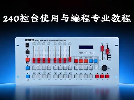 新手学习240控台教程视频,详细介绍面板的按键与功能 #控台教程 #舞台灯 #控台 #贝托派 #舞台灯光厂家