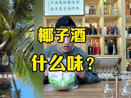 椰子汁都喝过,椰子酒喝过没?解疑答惑局!#椰子酒