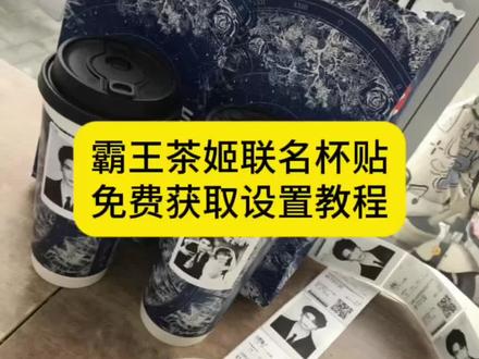 霸王茶姬联名杯贴获取设置教程 张凌赫霸王茶姬杯贴、霸王茶姬杯贴怎么导入图片、霸王茶姬自定义杯贴教程 #剪映 #霸王茶姬 #霸王茶姬自定义杯帖 #张凌赫霸王茶姬杯帖 #张凌赫杯帖 霸王茶姬杯贴设置教程、霸王茶姬自定义杯贴图片上传、霸王茶姬杯贴导入图片方法、霸王茶姬杯贴图片导入、霸王茶姬张凌赫杯贴设置教程、霸王茶姬diy杯贴怎么导入、霸王茶姬小程序怎么上传杯贴、霸王茶姬张凌赫原图获取教程、霸王茶姬张凌赫定制杯贴教程、张凌赫联名贴纸、霸王茶姬张凌赫联名贴纸、霸王茶姬自定义杯贴张凌赫、杯贴霸王茶姬怎么上传图片、霸王茶姬自定义杯贴图片上传教程、霸王茶姬杯贴图片导入技巧、霸王茶姬定制杯贴怎么上传图片、霸王茶姬杯贴图片怎么导入小程序、定制杯贴怎么上传图片、自定义杯贴图片上传步骤、霸王茶姬专属杯贴怎么下单、diy杯贴怎么导入图片、霸王茶姬联名贴纸怎么获得、霸王茶姬联名杯贴领取、霸王茶姬好友分享怎么分享、霸王茶姬联名饮品杯贴、张凌赫霸王茶姬杯帖、霸王茶姬自定义杯贴上传教程来喽、霸王茶姬怎么上传杯贴教程、霸王茶姬杯贴教程、你们要的霸王茶姬张凌赫自定义杯贴教程来了、霸王茶姬杯贴教、霸王茶姬自定义杯贴图片