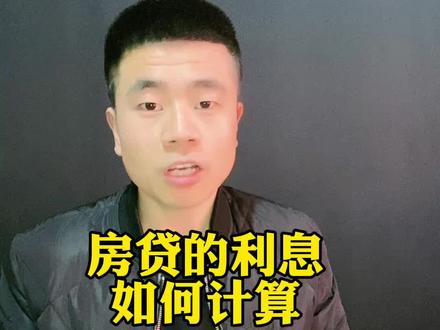 房贷的利息你会计算吗?