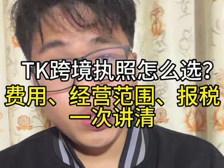 TK跨境执照怎么选?费用、经营范围、报税一次讲清#营业执照 #tk跨境电商#tiktok #TK小店#电商干货