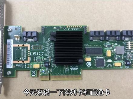阵列卡与直通卡的区别#服务器 #科技 #电子产品