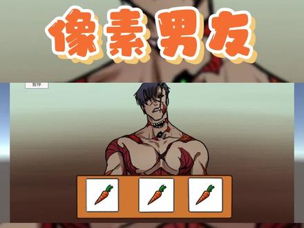 【像素男友】60秒男友养成模拟器!! #homegrownpet #homegrownpet怎么下载 #像素男友