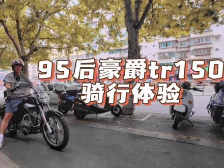 95后豪爵tr150骑行体验#摩托车 #豪爵tr150 #豪爵tr300