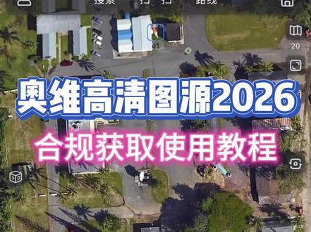 奥维高清图源2026获取教程《好物合集》 #奥维互动地图 #谷歌地球 #钓鱼地图 #高清卫星地图