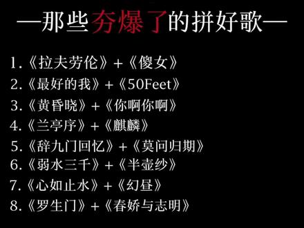 那些夯爆了的拼好歌#拉夫劳伦傻女 #黄昏晓你啊你啊 #兰亭序麒麟 #辞九门回忆莫问归期 #罗生门春娇与志明